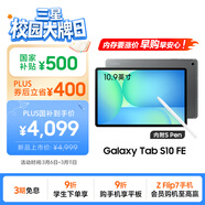 三星 Samsung【國家補貼】S10 FE 10.9英寸2025年款平板電腦/AI智享學(xué)習辦公 12GB+256GB 清雅灰 5G