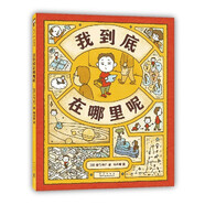 我到底在哪里呢 吉竹伸介蘋果系列新作 圖像思維 想象力創(chuàng)造力邏輯力 大獎繪本 3-9歲 愛心樹