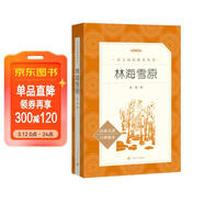 林海雪原（《語(yǔ)文》推薦閱讀叢書(shū) 人民文學(xué)出版社）