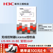 華三（H3C）企業(yè)級千兆無(wú)線(xiàn)AC接入控制器統一管理AP接入點(diǎn)無(wú)縫漫游 LIS-WX-16-BE 16個(gè)AP授權函文件 中小企業(yè)辦公組網(wǎng)無(wú)線(xiàn)覆蓋