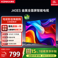 康佳電視 J40ES 40英寸 1+8GB內存 全面屏智能網(wǎng)絡(luò )WIFI 臥室平板電視 一級能效以舊換新