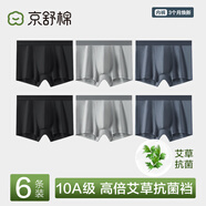京舒棉京東自有品牌【新疆棉】男士純棉內褲10A抗菌平角短褲6條  S