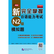 新完全掌握日語能力考試（N2級）模擬題
