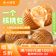 廣州酒家一個(gè)核桃包325g*2袋 10個(gè) 大核桃 兒童早餐點(diǎn)心速凍早茶開(kāi)學(xué)季