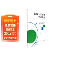 新編大學(xué)物理學(xué)習指導（上冊）