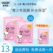 SNOOPY史努比面膜瑩亮潤膚保濕補(bǔ)水貼片式面膜青少年高中學(xué)生護(hù)膚品男女 凈透瑩采面膜 10片