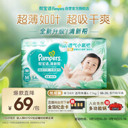 幫寶適超薄透氣清新幫紙尿褲新生兒嬰兒尿不濕尿片透氧Pro M54