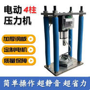 FHJQB電動(dòng)靜音壓力機模具小型好幫手壓力機小型電動(dòng)通用型全自動(dòng)DIY 四柱800公斤 速度10mm/1s* 行程5厘米 速度5mm/s