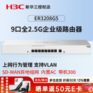 華三（H3C） 雙WAN口全千兆企業(yè)級VPN有線(xiàn)路由器核心高性能網(wǎng)關(guān)控制器 ER3208G5 9口全2.5G口/異地組網(wǎng) 內置AC/防火墻/上網(wǎng)行為管理寬帶路由