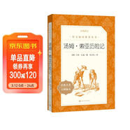 湯姆索亞歷險記 語(yǔ)文閱讀推薦叢書(shū) 六年級下 必讀 小學(xué)名著(zhù)閱讀課外書(shū)目 正版原著(zhù)完整無(wú)刪減 馬克吐溫 暑期閱讀 課外閱讀 學(xué)生閱讀）人民文學(xué)出版社