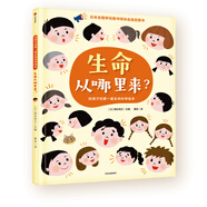 給孩子的第一套生命科學繪本：生命從哪里來？