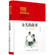 女兒的故事/百年百部經(jīng)典書系（精裝典藏版） 榮獲全國優(yōu)秀兒童文學(xué)獎、巨人文學(xué)獎