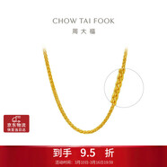周大福肖邦鏈黃金足金項鏈(工費280)45cm約5.85g EOF1604禮物