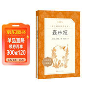 森林報 語(yǔ)文閱讀推薦叢書(shū)（四年級下 必讀 語(yǔ)文教材 配套 快樂(lè )讀書(shū)吧 義務(wù)教育 課標 中小學(xué)生閱讀指導目錄 暑期閱讀 課外閱讀 學(xué)生閱讀）人民文學(xué)出版社