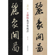 一碑一帖·王鐸臨集字圣教序