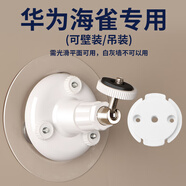 適用于華為攝像機海雀S底座HQ3支架榮耀親選HQ8免打孔攝像頭室內 粘貼式 萬(wàn)向調節 (壁裝吊裝)