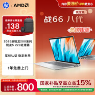 惠普（HP）戰66八代 14英寸輕薄筆記本電腦 全新2025銳龍5 220 24G 512G 高清屏
