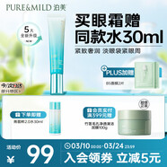 泊美新植物菁盈粹恒潤緊致眼霜15g緊致煥亮平滑眼周 送女友禮物