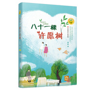 陽光成長書系  幸福列車 向日葵中隊 八十一棵許愿樹 7-14歲小學生課外書籍 江蘇鳳凰少年兒童出版 八十一棵許愿樹