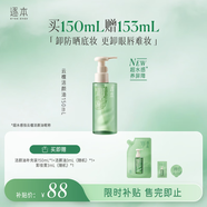 逐本云檀植萃水感凈透卸妝油溫和150ml卸防曬眼唇禮物