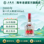 五糧液【官方旗艦】六代天地蓋1998年-2003年濃香型白酒52度 2000年 500mL 1瓶 單瓶裝 帶鑒定證書(shū)