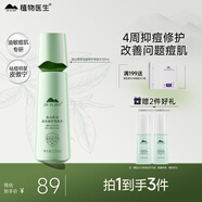 植物醫生綠茶爽膚水祛痘修護補水保濕控油祛痘潤膚水120ml