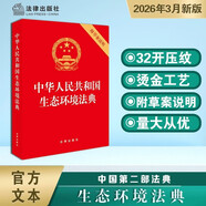 【2026年3月新版】中華人民共和國生態(tài)環(huán)境法典(附草案說(shuō)明)  32開(kāi)紅色壓紋 法條全文及草案說(shuō)明 團購電話(huà)400-026-0000