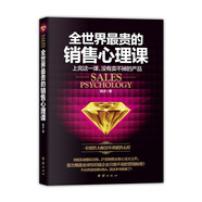 全世界最貴的銷售心理課（銷售心理學(xué)  銷售就是玩轉(zhuǎn)情商）銷售管理書籍  銷售中的心理學(xué)
