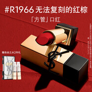 YSL圣羅蘭全新方管口紅R1966滋潤唇膏化妝品生日禮物送女友