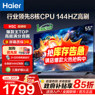 海爾（Haier）電視新品H5D 8核CPU超硬核 165HZ高刷 WiFi6 一級能效智慧屏彩電液晶4K護眼超薄游戲電視機 55英寸 【H5C】144HZ 8核CPU 3+32GB