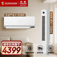 長(cháng)虹（CHANGHONG）空調套裝 京東嚴選 新一級能效 變頻冷暖節能1匹掛機2匹柜機組合一室一廳 十年包修