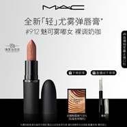 M.A.C魅可輕尤霧彈唇膏口紅霧面#912魅可霧嘟女 送女友生日禮物