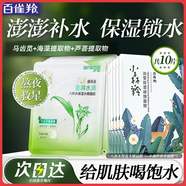 百雀羚（PECHOIN）面膜 八杯水保濕水嫩面膜 蘆薈補水免洗保濕改善干燥起皮化妝護膚 10片 八杯水5片+小森羚5片