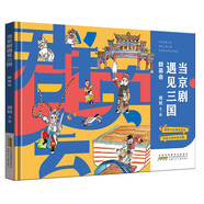 當(dāng)京劇遇見三國·群英會 國粹與經(jīng)典的結(jié)合戲里與戲外的交融 弘揚中國傳統(tǒng)戲曲京劇文化 小學(xué)生課外閱讀繪本