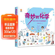 奇妙的化學(xué)（精裝）給孩子的化學(xué)啟蒙繪本圖畫(huà)書(shū)--小麒麟原創(chuàng  ) 