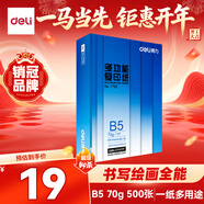 得力（deli）B5打印紙 70g500張單包雙面復印紙 學(xué)生小試卷紙 習題草稿紙 非A4規格7792【行業(yè)熱銷(xiāo)】
