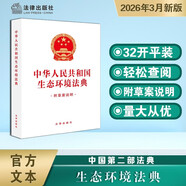 【2026年3月新版】中華人民共和國生態(tài)環(huán)境法典(附草案說(shuō)明) 32開(kāi)白皮 法條全文及草案說(shuō)明 團購電話(huà)400-026-0000