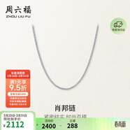 周六福18K金項鏈女肖邦鏈彩金項鏈素鏈生日禮物 白18K約1.6g-47cm