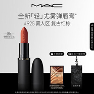 M.A.C魅可輕尤霧彈唇膏口紅霧面#925摩洛哥紅 送女友生日禮物