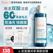 雅漾（Avene）控油潔膚凝膠400ml 雙酸潔面祛痘去角質(zhì)全身清潔敏肌洗面奶送男友