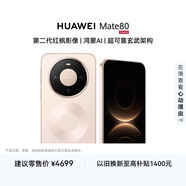 HUAWEI Mate 80 麒麟9020 12GB+256GB晨曦金 第二代紅楓影像 鴻蒙AI 超可靠玄武架構 鴻蒙系統華為手機