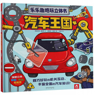 【新華書店官網(wǎng)】太空立體書-給孩子講中國航天系列 3-6-8歲早教科普百科翻翻書 兒童科普書3D立體書小學(xué)課外閱讀一二年級 汽車王國立體書