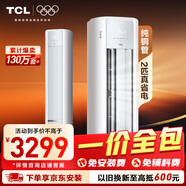 TCL京東聯(lián)名2匹【一價(jià)全包】新一級能效真省電柜機立式省電空調KFR-51LW/JD21+B1