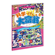 【北京出版集團正版授權】百科大富翁游戲書 智力開發(fā) 學習游戲讀物3-4-5-6-7 科學大富翁
