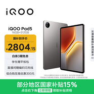 iQOO Pad5 16GB+512GB 灰晶 國家補貼15% 12.1英寸游戲電競大屏 藍晶×天璣9300+ 平板電腦 vivo