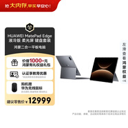 HUAWEI MatePad Edge 液冷版 柔光屏 14.2英寸華為鴻蒙二合一平板電腦筆記本 32G+2TB 深空灰 鍵盤(pán)套裝