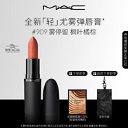M.A.C魅可輕尤霧彈唇膏口紅霧面滋潤#909霧停留 送女友生日禮物