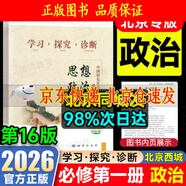 （京東物流 送貨上門(mén)）2026第16版學(xué)探診高一 學(xué)探診高二北京西城 學(xué)習探究診斷 語(yǔ)文數學(xué)英語(yǔ)物理化學(xué)思想政治歷史地理生物必修第一冊必修二 高二下冊-政治選擇性必修一16版 高一上冊-思想政治必修1