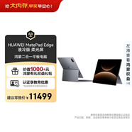 HUAWEI MatePad Edge 液冷版 柔光屏 14.2英寸華為鴻蒙二合一平板電腦筆記本 24+1TB深空灰 懸浮鍵盤(pán)套裝