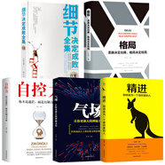 5冊(cè)自控力 格局 精進(jìn) 氣場(chǎng) 細(xì)節(jié)決定成敗